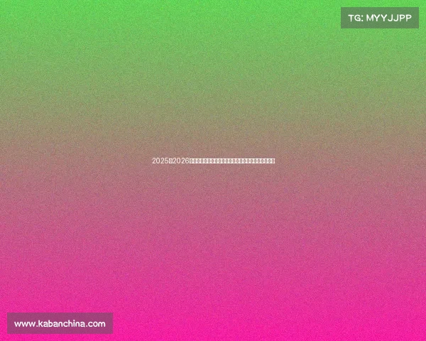 2025至2026赛季法甲联赛展望:新星崛起与传统豪门争锋再度上演 2025至2026赛季法甲联赛展望:新星崛起与传统豪门争锋再度上演