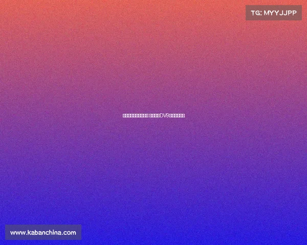 莫吉直言尤文难以争冠 并批评给DV9高薪决策错误