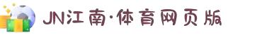 JN江南·(中国区)体育官方网站-JN SPORTS